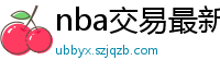 nba交易最新消息